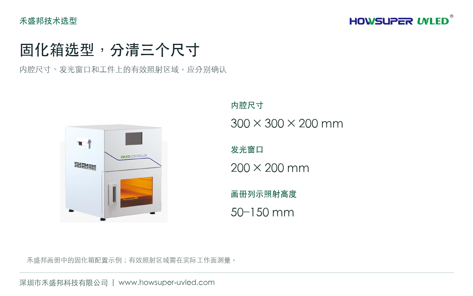 UVLED固化箱选型需要确认哪些条件